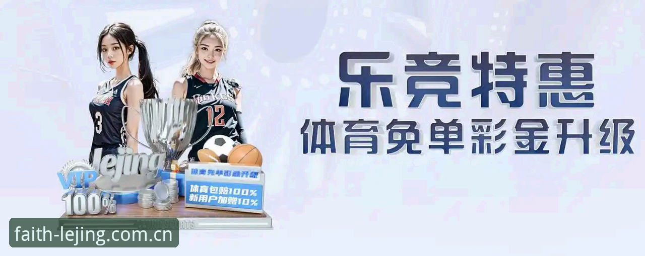 乐竞体育账号登录2026最新版本 深度揭秘乐竞体育账号登录2026最新版本:从下载到实战的完整指南